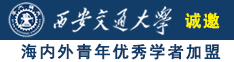 黑人吊逼视频诚邀海内外青年优秀学者加盟西安交通大学